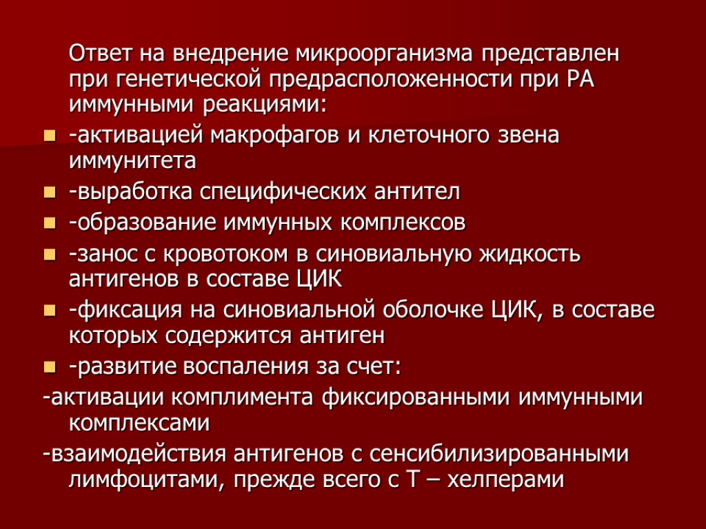 Ответ на внедрение микроорганизма представлен при генетической предрасположенности при РА иммунными реакциями: -активацией макрофагов